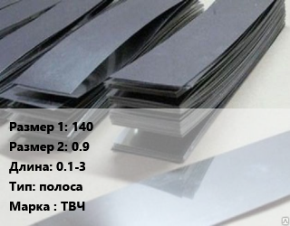 Тантал 140х0.9 L=0.1-3 полоса Марка: ТВЧ, кг, по запросу цена По запросу где купить, условия доставки в Актобе и Актюбинской области